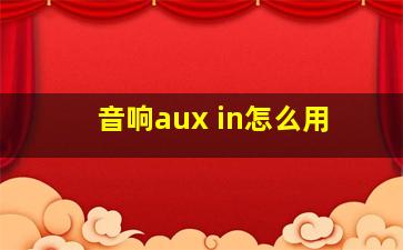 音响aux in怎么用